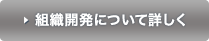 組織開発について詳しく