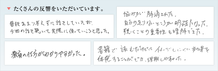 たくさんの反響をいただいています。