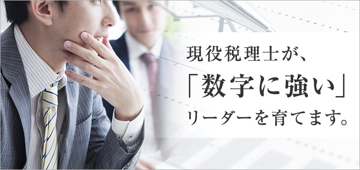 現役税理士が、
「数字に強い」
リーダーを育てます。