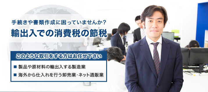 手続きや書類作成に困っていませんか?
輸出入での消費税の節税