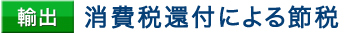 消費税還付による節税