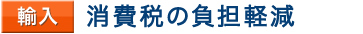 消費税の負担軽減