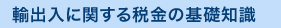 輸出入に関する税金の基礎知識