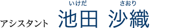 アシスタント 池田　沙織