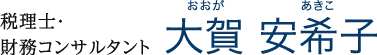 税理士・財務コンサルタント 大賀　安希子