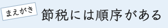 節税には順序がある