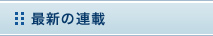 最新の連載