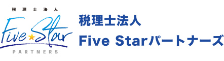 税理士法人Five Starパートナーズ