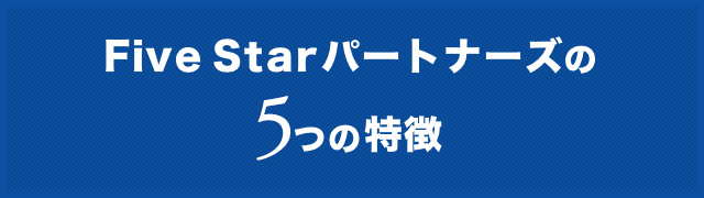 Five Starパートナーズの5つの特徴
