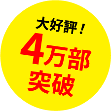 大好評！4万部突破