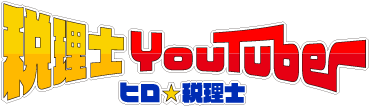 税理士YouTuber ヒロ☆税理士