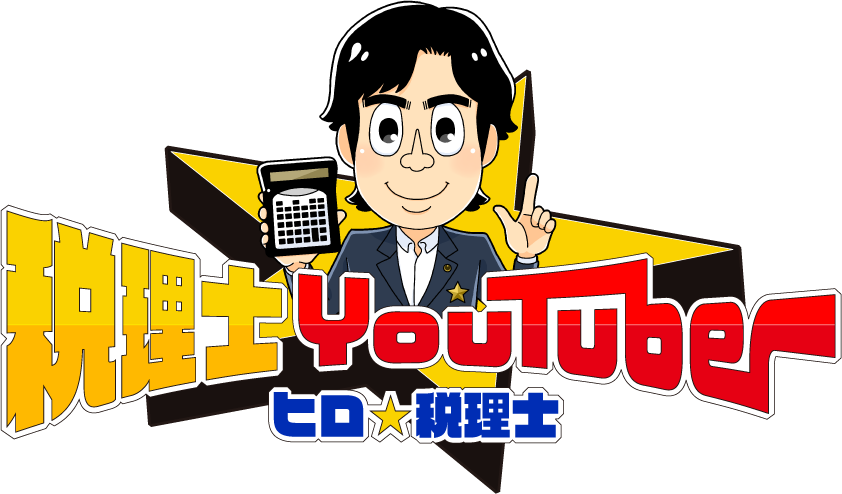 税理士YouTuber ヒロ☆税理士